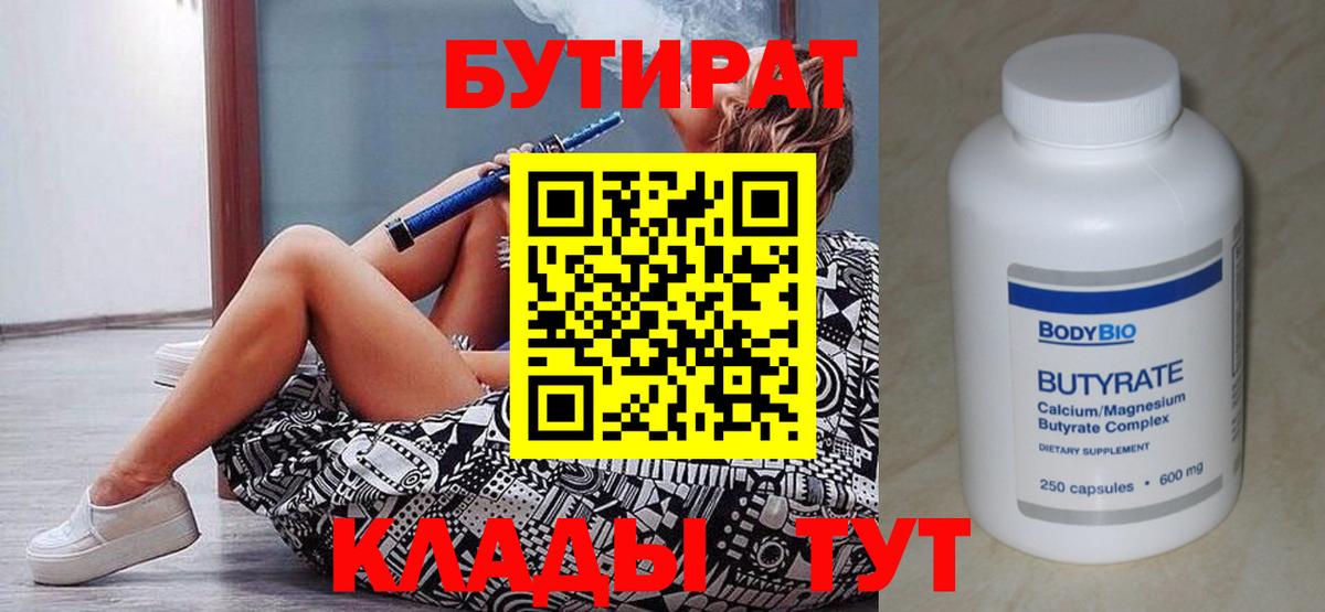 Бутират 99%  Вход с VPN  Великие Луки 