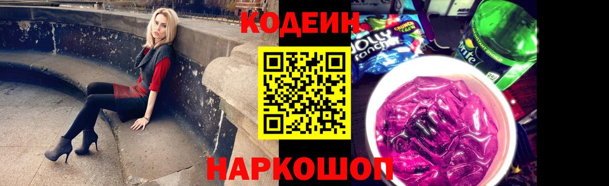 Кодеиновый сироп Lean напиток Lean (лин)  Кодеиновый сироп Lean Purple Drank  Великие Луки  Вход с VPN 